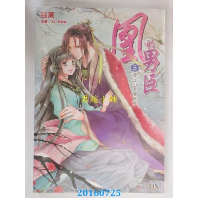 空运  角川小说  凰的男臣(5)爱江山更爱妖男  作者： 张廉(全新)