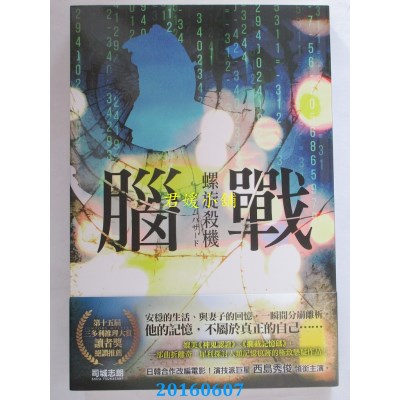 空运版  尖端小说  脑战：螺旋杀机  作者： 司城志朗(全新)