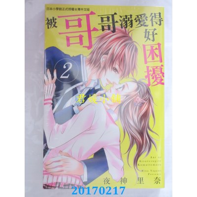 空运版  长鸿  被哥哥溺爱得好困扰 2  作者： 夜神里奈(全新)