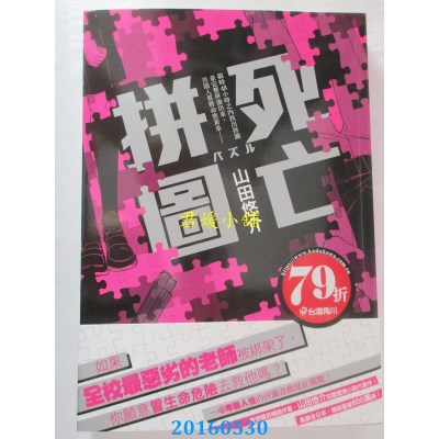 空运版  角川小说  死亡拼图  作者： 山田悠介(全新)
