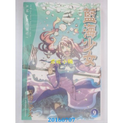 空运版  东立  蓝海少女 9  作者： 天野こずえ(全新)