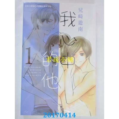 空运版  长鸿  我心中的他 1  作者： 兄崎游南(全新)