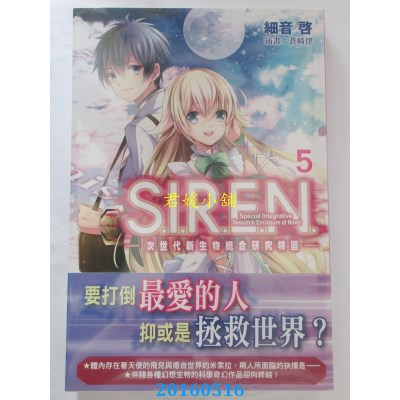 空运版  角川小说  S.I.R.E.N. —次世代新生物统合研究特区—(5)