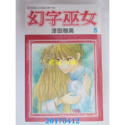 空运版  长鸿  幻字巫女 5  作者： 津田雅美(全新)