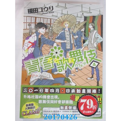 空运版  角川小说  青春歌舞伎 4  作者： 槚田ユウリ(全新)