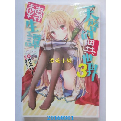 空运版  青文小说  天启的异世界转生谭(03)  作者： ウスバー