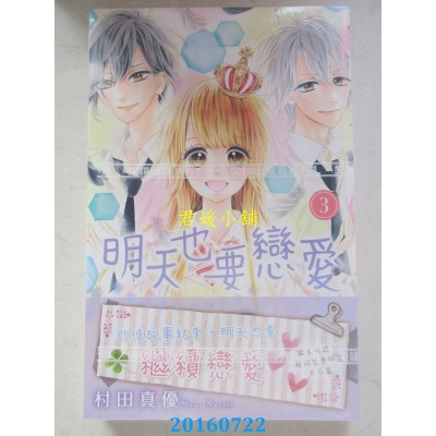 空运版  尖端  明天也要恋爱(3)完  作者： 村田真优(全新)