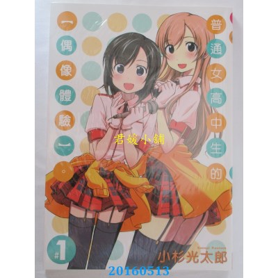 空运版  长鸿  普通女高中生的【偶像体验】。 1(全新)