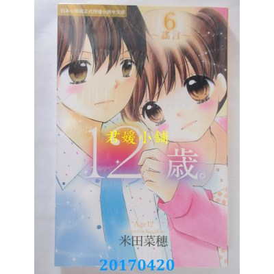 空运版  长鸿  12岁。~谣言~ 6  作者： 米田菜穗(全新)