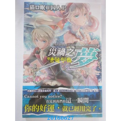 空运版  东贩小说  灾祸之梦 —卑劣者乞求美梦—(全新)