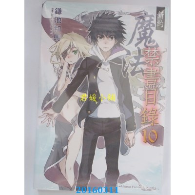 空运  角川小说  新约 魔法禁书目录 10  作者： 鎌池和马