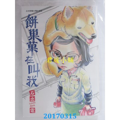 空运版  长鸿  饼巢果在叫我 全  作者： 石出电(全新)