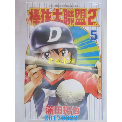 空运版  青文  棒球大联盟2nd(05)  作者： 满田拓也(全新)