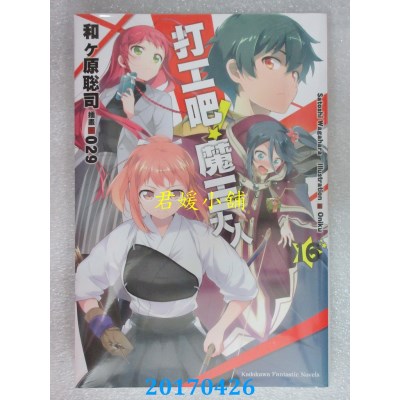 空运版  角川小说  打工吧！魔王大人 (16)  作者： 和ヶ原聪司