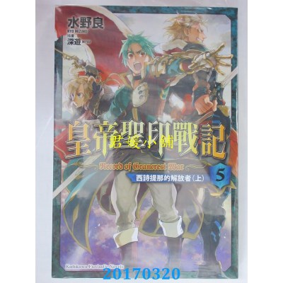 空运版  角川小说  皇帝圣印战记 (5) 西诗提那的解放者 (上)