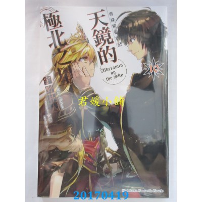 空运版  角川小说  发条精灵战记 天镜的极北之星 10(全新)