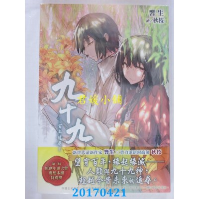 空运版  尖端小说  九十九 -百年追寻-  作者： 响生(全新)