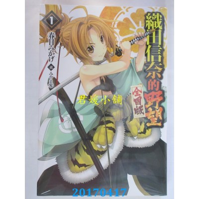 空运版  青文小说  织田信奈的野望 全国版(01)(全新)