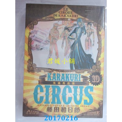 空运版  青文  傀儡马戏团 豪华版(10)  作者： 藤田和日郎(全新)