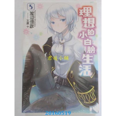 空运版  青文小说  理想的小白脸生活(05) 作者：渡辺恒彦(全新)