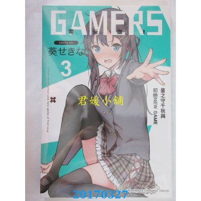 空运版  角川小说  GAMERS电玩咖！(3) 星之守千秋与初恋NEW GAME