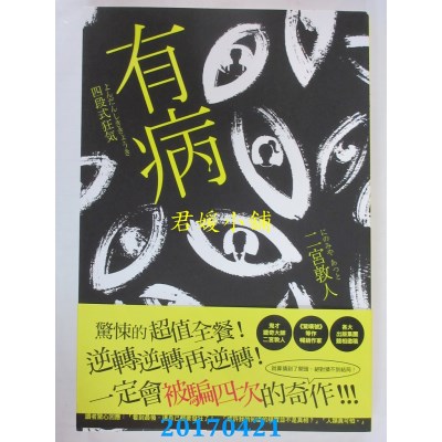 空运版  畅销书  有病  作者： 二宫敦人(全新)!