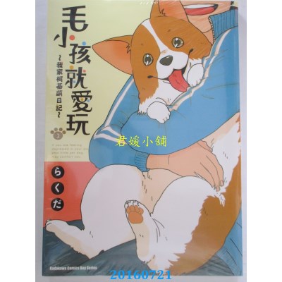 空运版  角川  毛小孩就爱玩～我家柯基萌日记~(2)(全新)