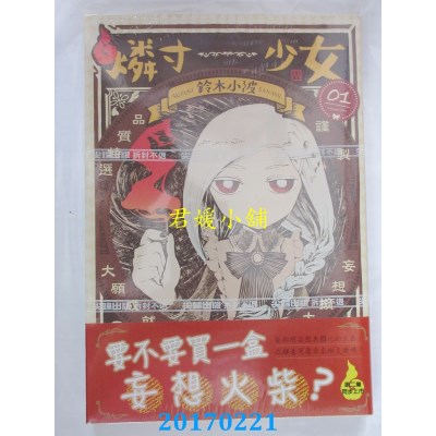 空运版  尖端  磷寸少女(01)  作者： 铃木小波(全新)