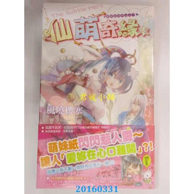 空运版  长鸿小说  仙萌奇缘02萌妹纸怕有心人  作者： 风晓樱寒