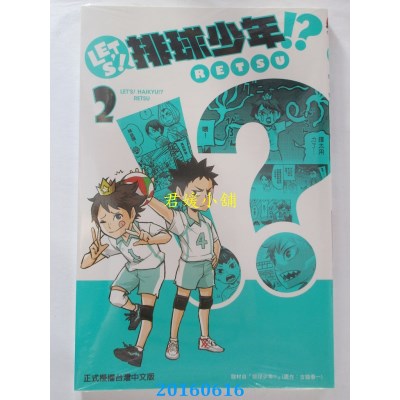 空运版  东立  LET’S！排球少年!?  2  作者： RETSU(全新)