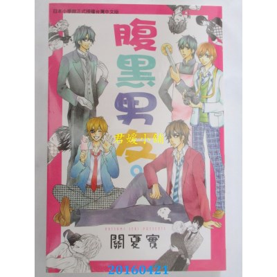 空运版  长鸿  腹黑男友。 全 作者： 关夏实(全新)