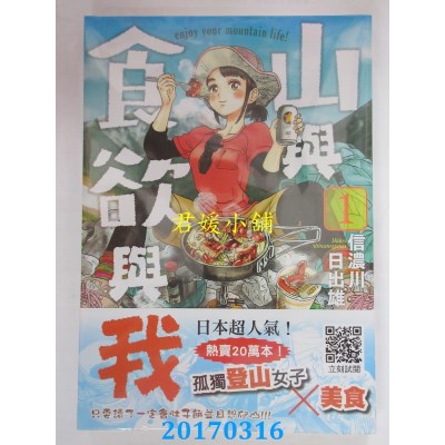 空运版  青文  山与食欲与我(01)  作者： 信浓川日出雄(全新)