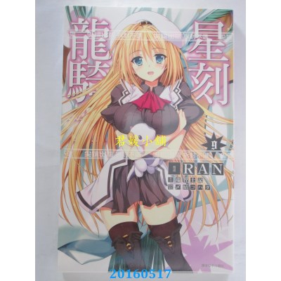 空运版  尖端  星刻龙骑士(09) 作者： 瑞智士记(全新)