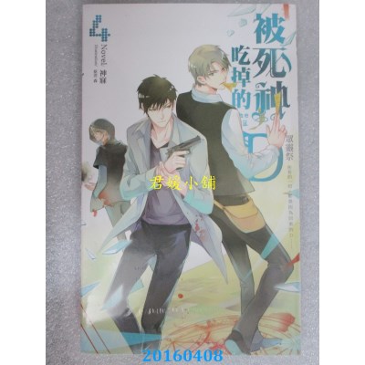 空运版  长鸿小说  被死神吃掉的D04 众灵祭  作者： 神寐(全新)