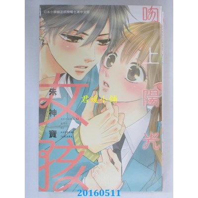 空运版  长鸿  吻上阳光女孩 全 作者： 朱神宝(全新)