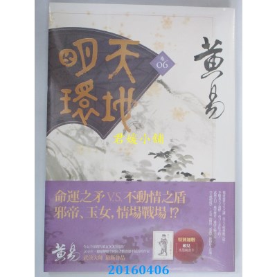 空运版  盖亚  天地明环 卷六  作者： 黄易(全新)