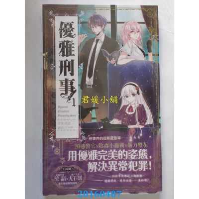 空运版  长鸿小说  优雅刑事01  作者： 流语(全新)