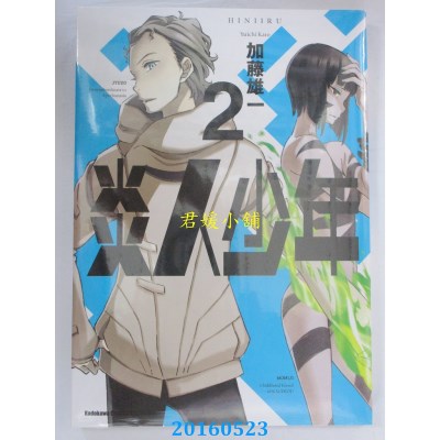 空运版  角川  炎人少年 02  作者： 加藤雄一(全新)