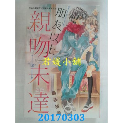 空运版  长鸿  朋友以上亲吻未达 全  作者： 岛袋裕美(全新)