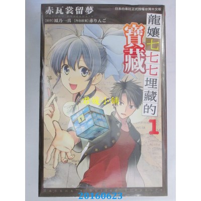 空运版  长鸿  龙娘七七七埋藏的宝藏 1  作者： 赤瓦裳留梦