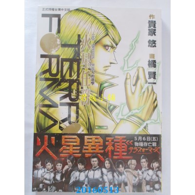 空运版  长鸿  Terra Formars ~ 火星任务 ~ 14 作者： 橘贤一