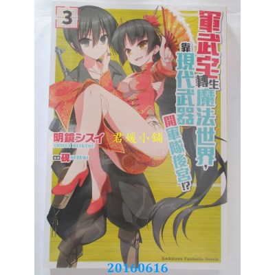 空运版  角川小说  军武宅转生魔法世界，靠现代武器开军队.. (3)