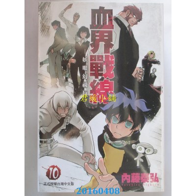 空运版  长鸿  血界战线 10  作者： 内藤泰弘(全新)