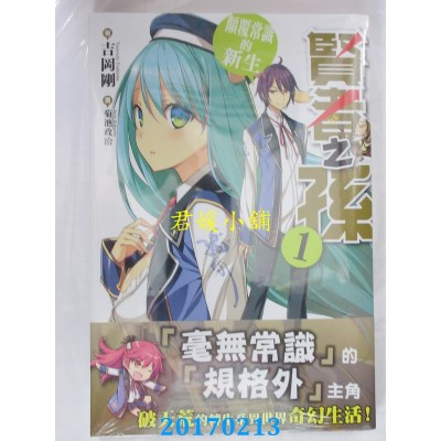 空运版  角川小说  贤者之孙 (1) 颠覆常识的新生  作者： 吉冈刚