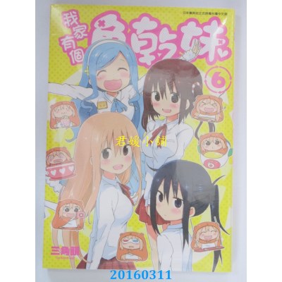 空运版  青文  我家有个鱼干妹(06)会场限定特装版(全新)