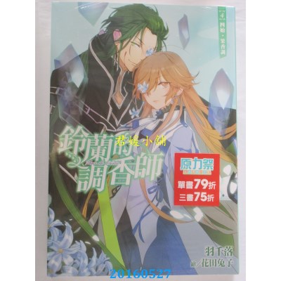 空运版  尖端小说  铃兰的调香师(04)四始．果香调  作者：羽千落