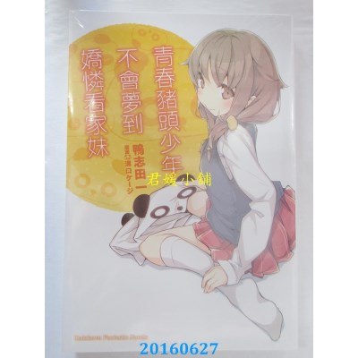 空运  角川小说  青春猪头少年不会梦到娇怜看家妹 青春猪头..(5)