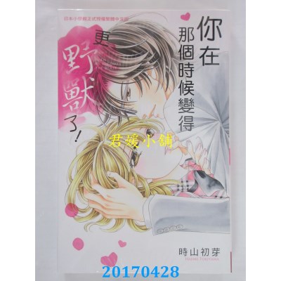 空运版  长鸿  你在那个时候变得更野兽了！ 全  作者： 时山初芽