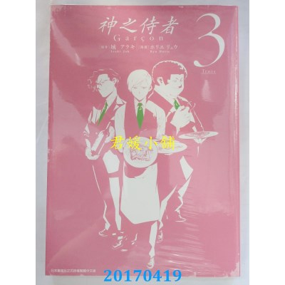 空运版  青文  神之侍者(03)  作者： 城アラキ(全新)