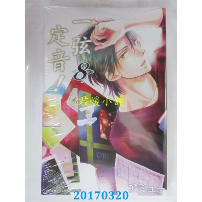 空运版  青文  一弦定音！(08)  作者： アミュー(全新)